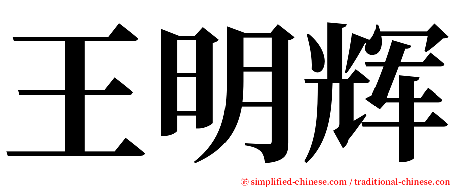 王明辉 serif font