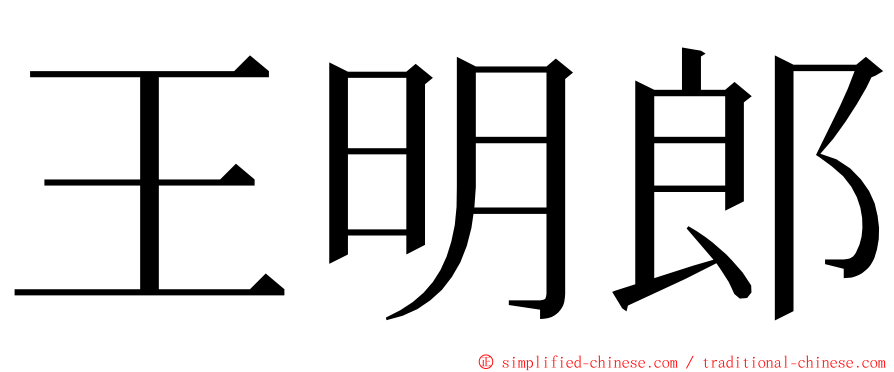 王明郎 ming font