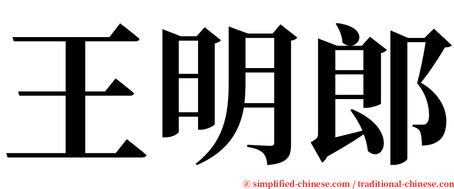 王明郎 serif font