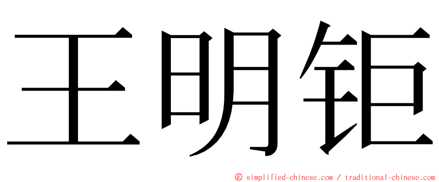 王明钜 ming font