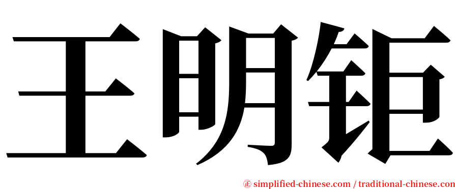 王明钜 serif font