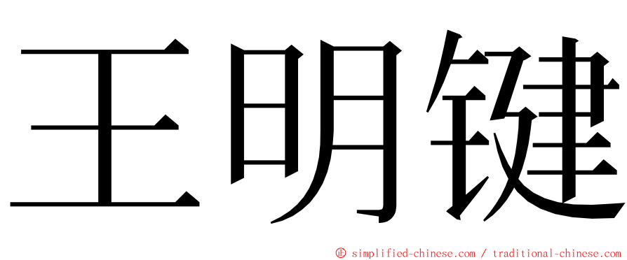 王明键 ming font