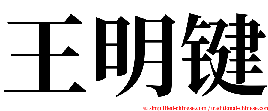 王明键 serif font