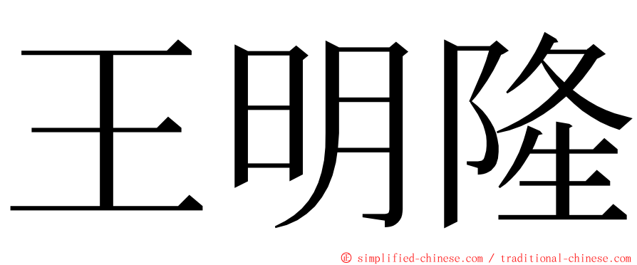 王明隆 ming font