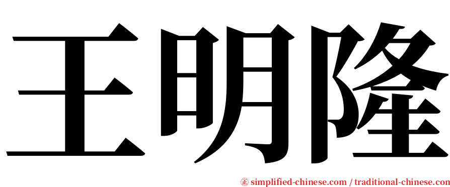 王明隆 serif font