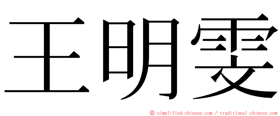 王明雯 ming font