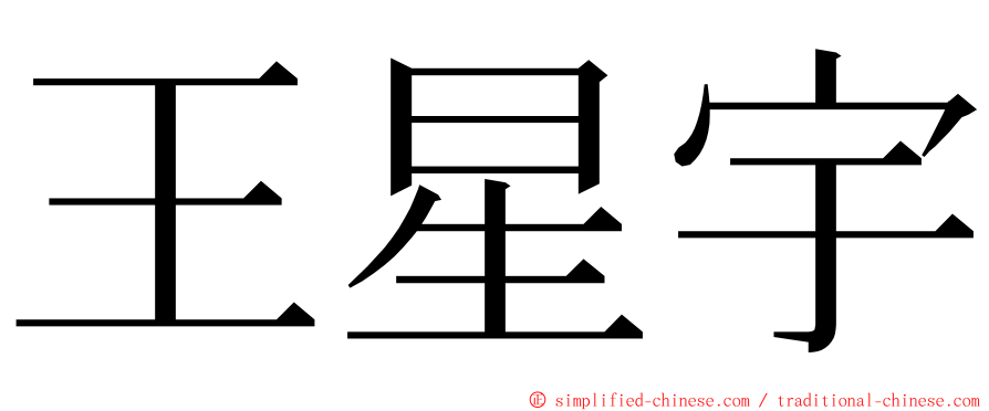 王星宇 ming font