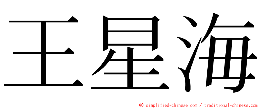 王星海 ming font