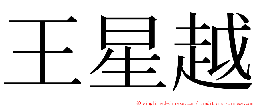 王星越 ming font