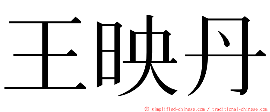 王映丹 ming font