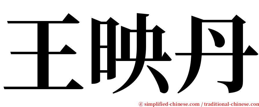 王映丹 serif font