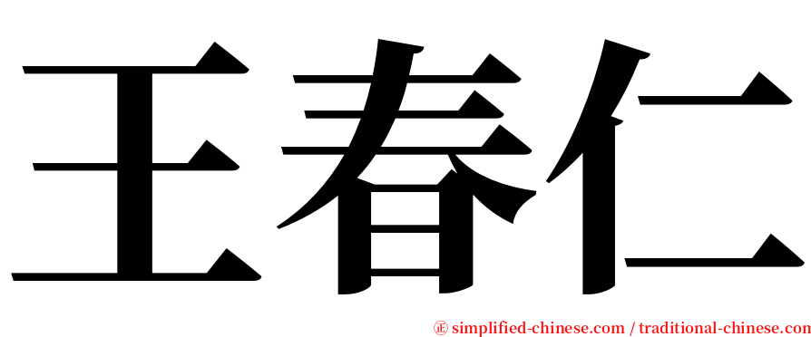 王春仁 serif font