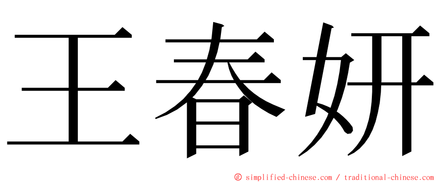 王春妍 ming font