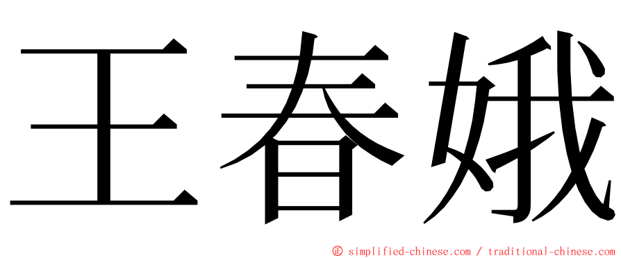 王春娥 ming font