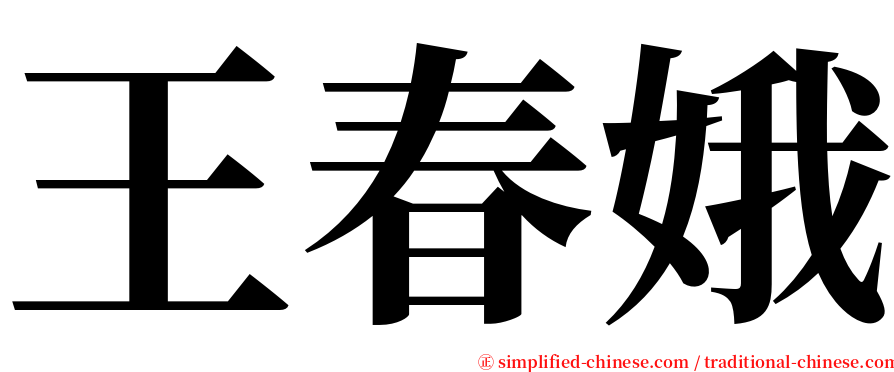 王春娥 serif font