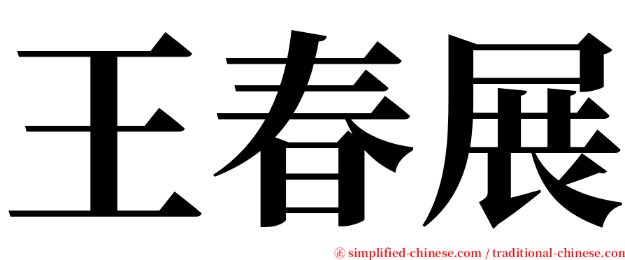 王春展 serif font