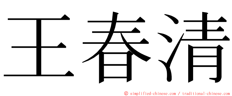 王春清 ming font
