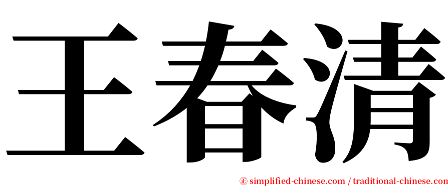王春清 serif font