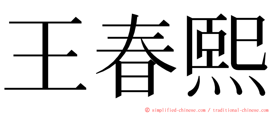 王春熙 ming font