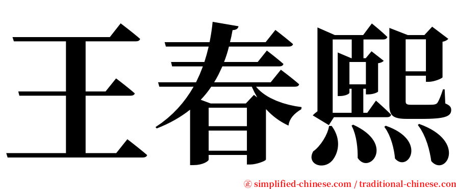 王春熙 serif font