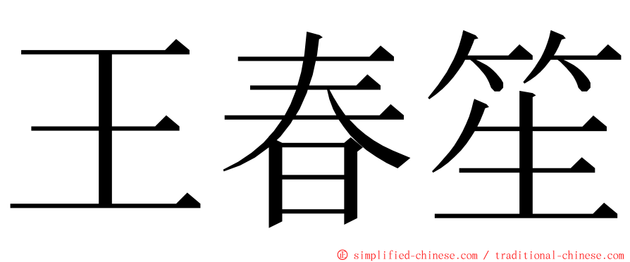 王春笙 ming font