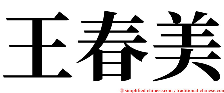 王春美 serif font