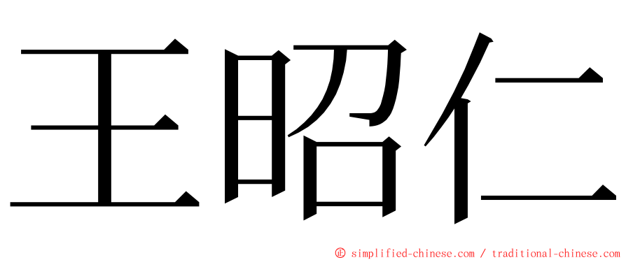 王昭仁 ming font