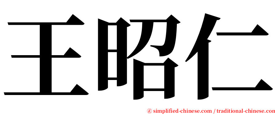 王昭仁 serif font