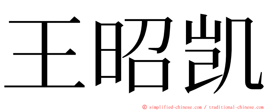 王昭凯 ming font