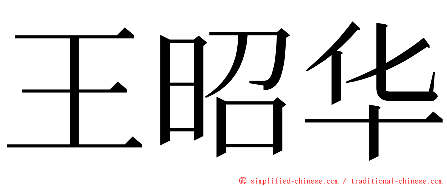 王昭华 ming font