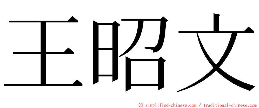 王昭文 ming font