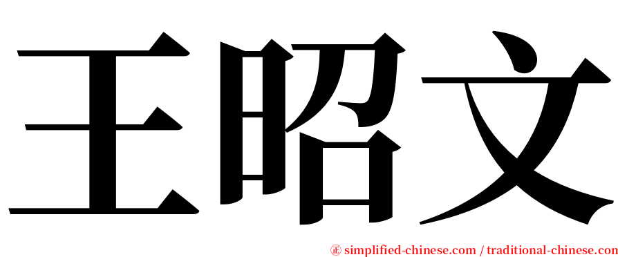 王昭文 serif font