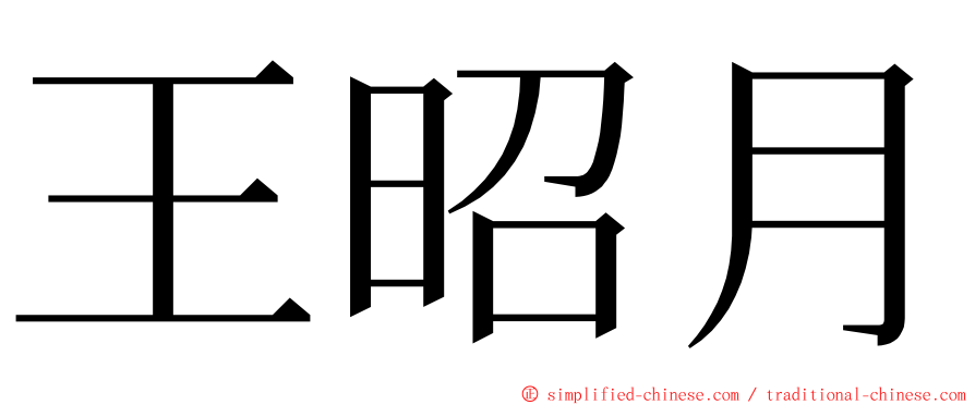 王昭月 ming font