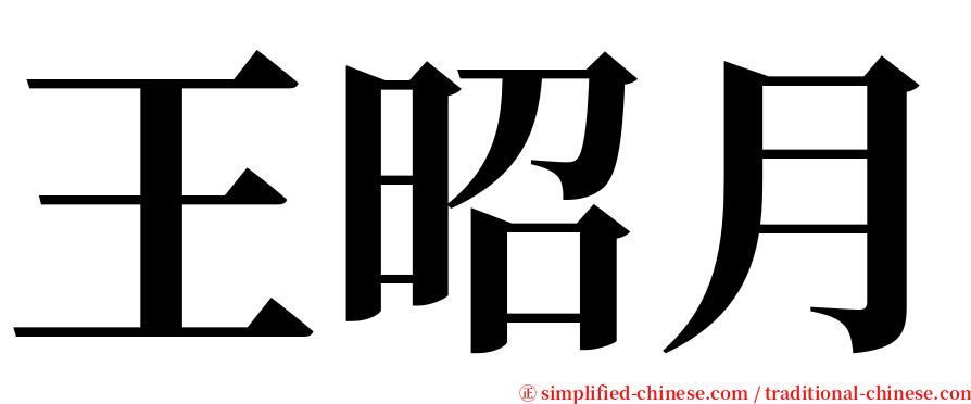 王昭月 serif font