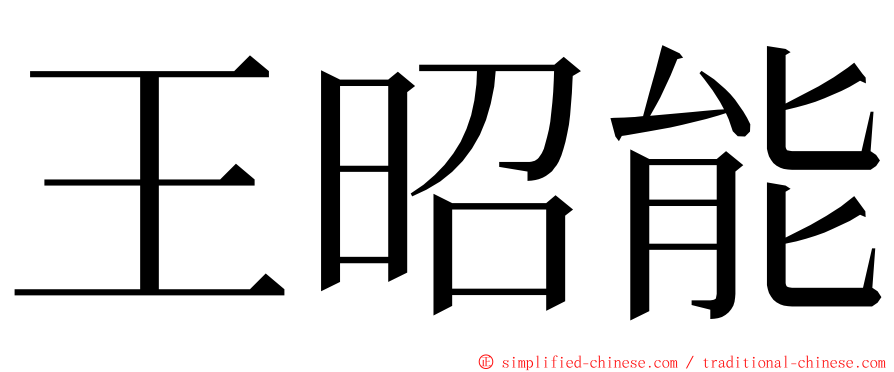 王昭能 ming font