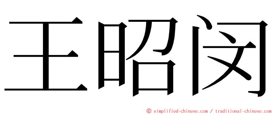 王昭闵 ming font