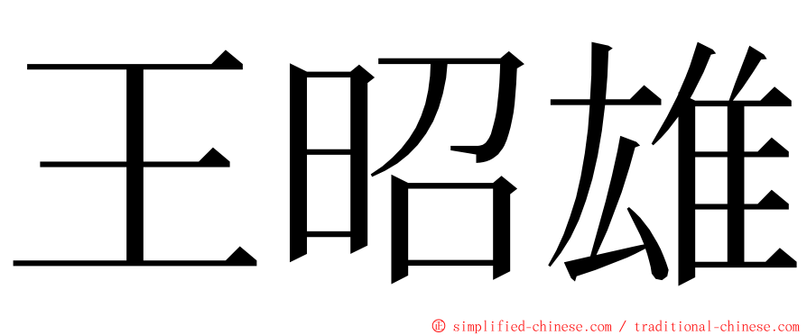 王昭雄 ming font