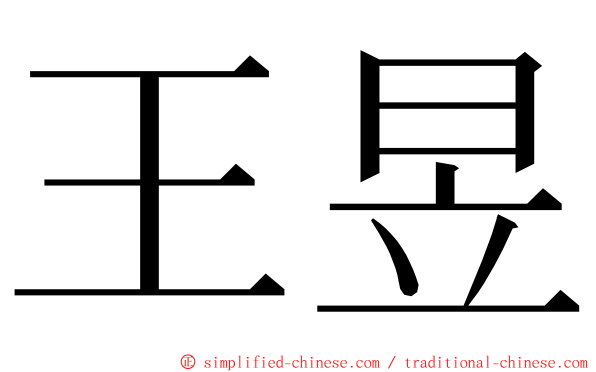 王昱 ming font