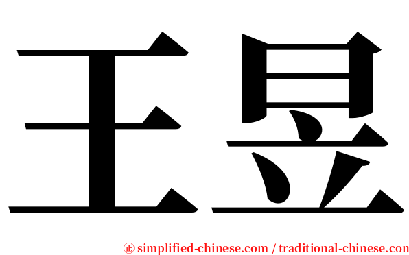 王昱 serif font