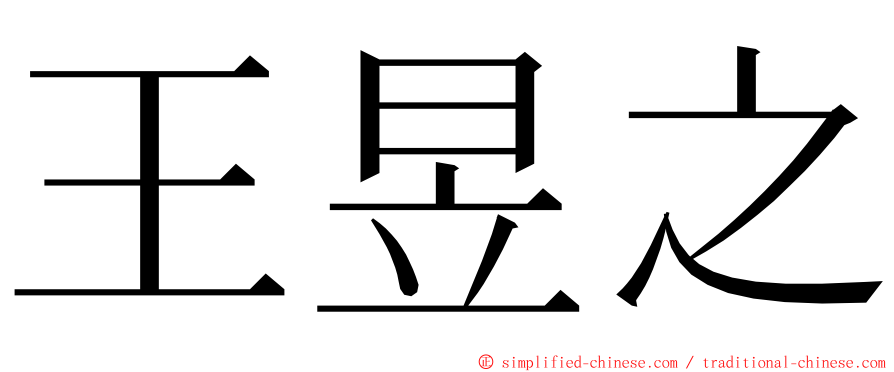 王昱之 ming font