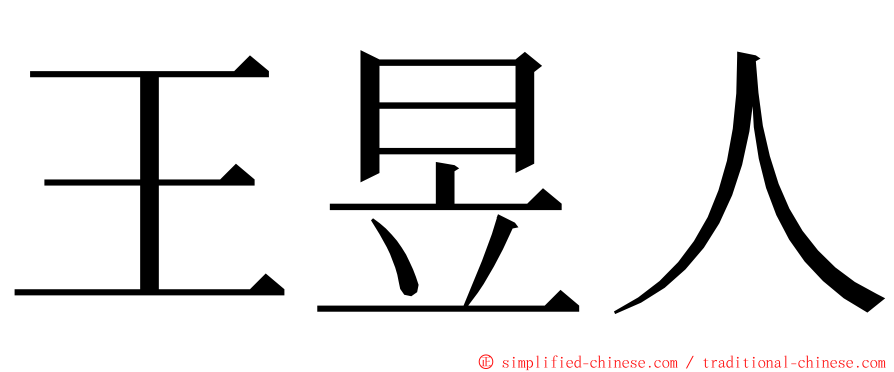 王昱人 ming font