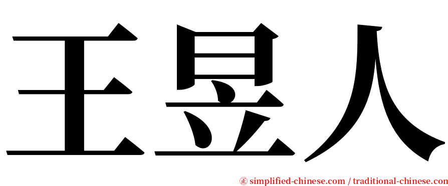 王昱人 serif font