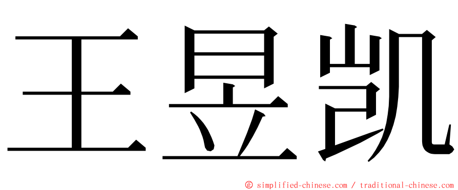 王昱凯 ming font