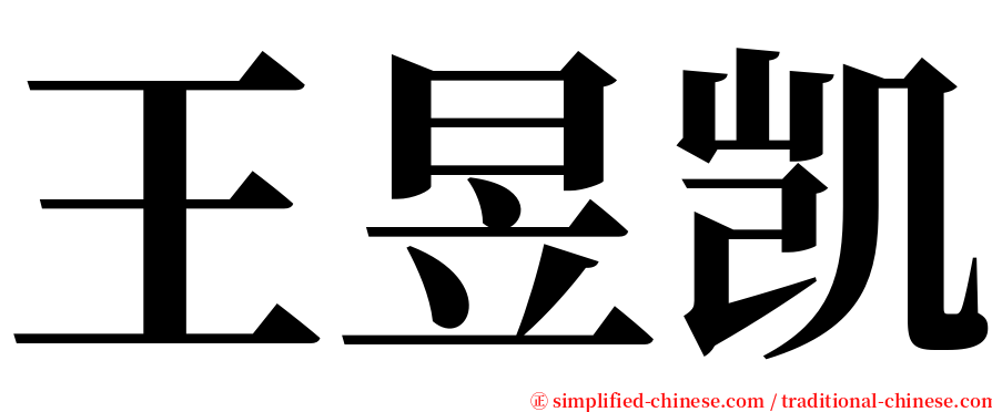 王昱凯 serif font