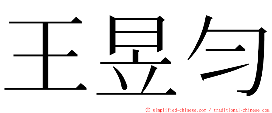 王昱匀 ming font