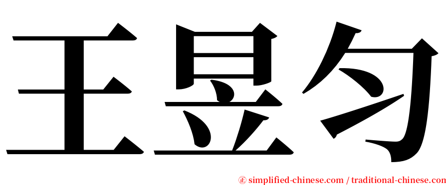 王昱匀 serif font