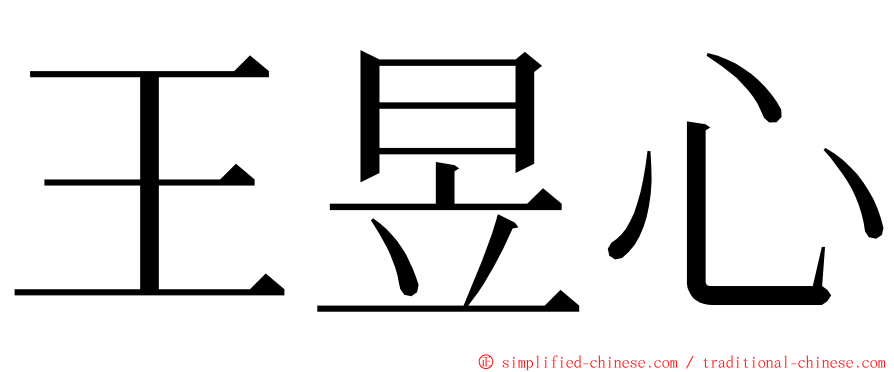 王昱心 ming font