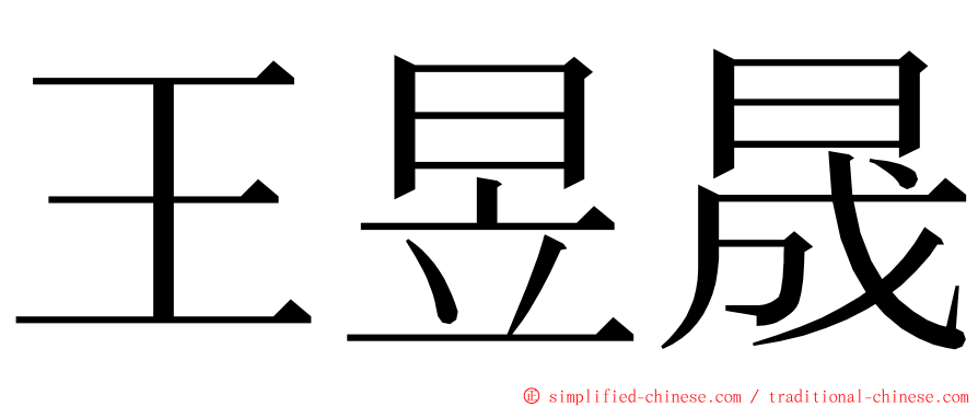 王昱晟 ming font