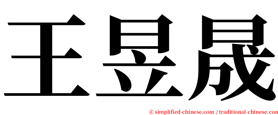王昱晟 serif font