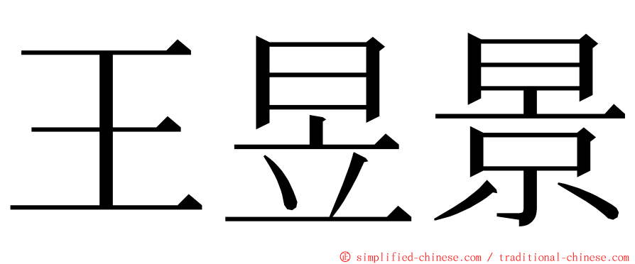 王昱景 ming font